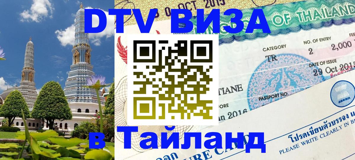 Как сделать DTV визу в Тайланд 