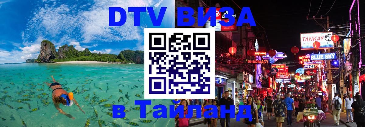 Долгосрочная виза DTV в Тайланд Гватемала Долгосрочная виза DTV в Тайланд Гватемала